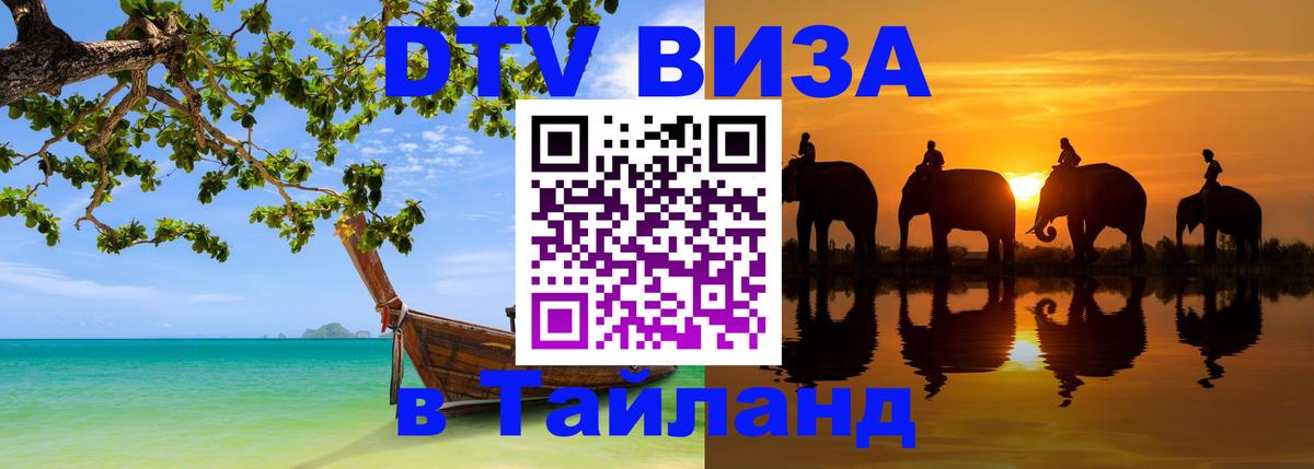 ДТВ виза в Таиланд Паттайя 