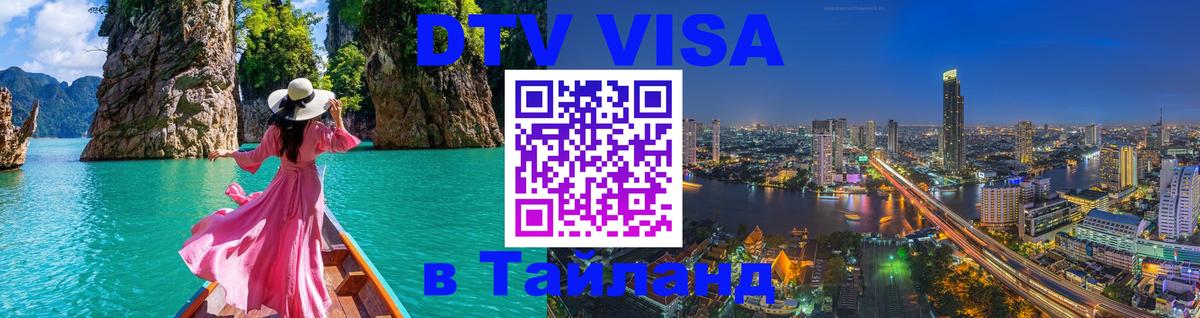 Стоимость и условия DTV визы — оформление в Таиланд под ключ - Паттайя 
