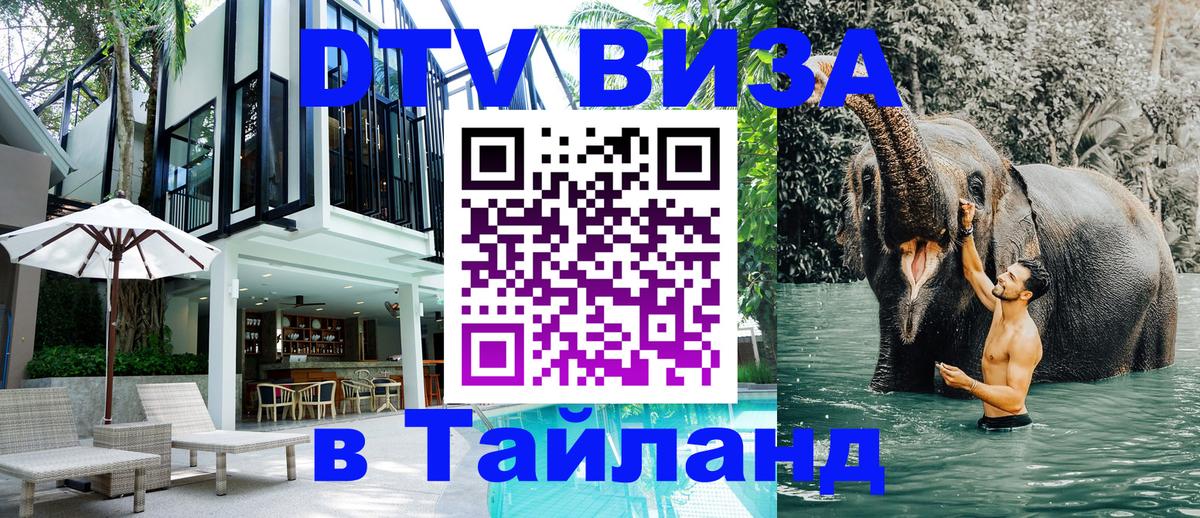 Стоимость и условия DTV визы — оформление в Таиланд под ключ - 