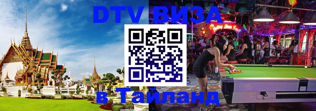 Купить DTV визу в Таиланд 